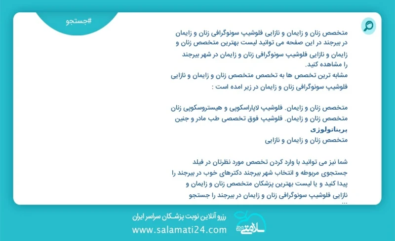 متخصص زنان و زایمان و نازایی فلوشیپ سونوگرافی زنان و زایمان در بیرجند در این صفحه می توانید نوبت بهترین متخصص زنان و زایمان و نازایی فلوشیپ...
